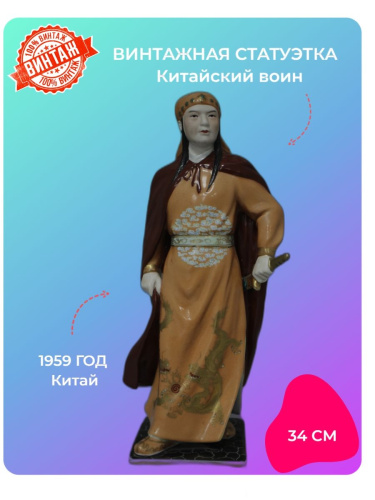 Статуэтка Китайский воин