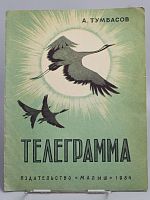 Винтажная детская книга "Телеграмма", СССР, 1984 г.