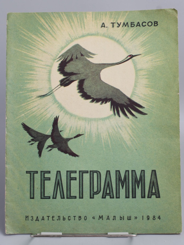 Винтажная детская книга "Телеграмма", СССР, 1984 г.