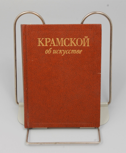 Книга Крамской об искусстве
