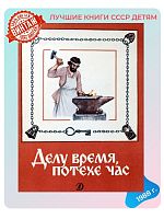Детская книга Делу время, потехе час СССР 1988 года