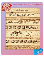 Детская книга Летние каникулы в песках СССР 1974 года
