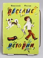 Винтажная детская книга "Веселые истории", СССР, 1989 г.