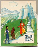 Винтажная детская книга "Милош находит мать", СССР, 1979 г.