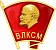 ЦК ВЛКСМ