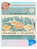 Детская книга Мальчик с пальчик СССР 1970 года