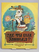 Винтажная детская книга "Где ты был, заинька?", СССР, 1986 г.