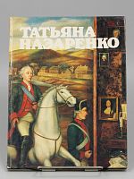 Книга Татьяна Назаренко
