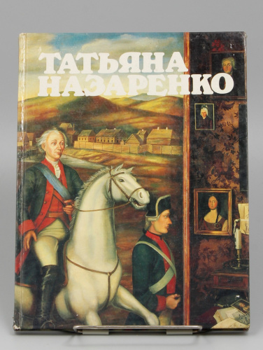 Книга Татьяна Назаренко