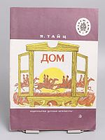 Винтажная детская книга "Дом", СССР, 1989 г.