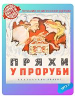 Детская книга Пряхи у проруби СССР 1972 года