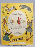 Антикварная детская книга "Хюпкай", СССР, 1964 г.