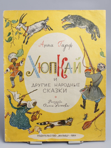 Антикварная детская книга "Хюпкай", СССР, 1964 г.