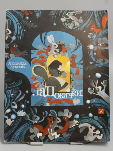 Винтажная детская книга "Лаповички", СССР, 1979 г.