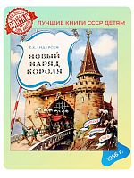 Детская книга Новый наряд короля СССР 1956 года
