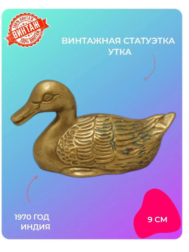 Фигурка Утка