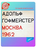 Каталог Адольф Гофмейстер