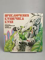 Винтажная виниловая пластинка Михаил Пляцковский, Юрий Антонов "Приключения кузнечика Кузи", 1983 год