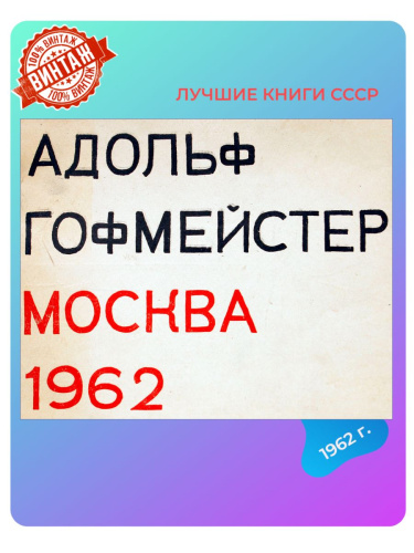 Каталог Адольф Гофмейстер