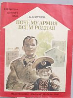 Винтажная детская книга "Почему армия всем родная", СССР, 1987 г.