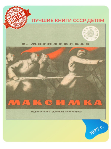 Детская книга Максимка СССР 1977 года