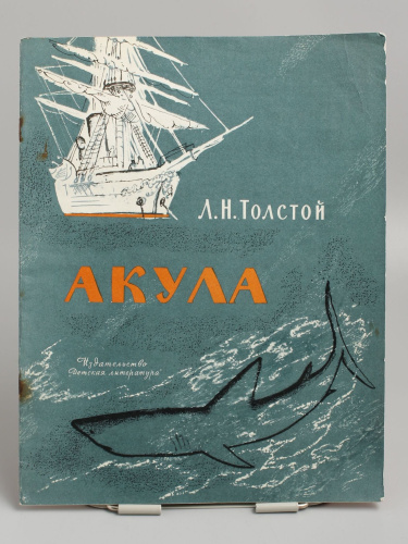 Винтажная детская книга "Акула", СССР, 1977 г.