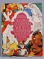 Антикварная детская книга "Сказка о хитром лапте и оловянном королевстве", СССР, 1976 г.