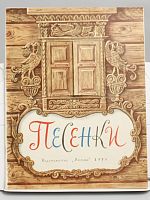 Винтажная детская книга-игрушка "Песенки", СССР, 1979 г.