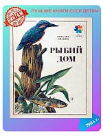 Детская книга Рыбий дом СССР 1984 года