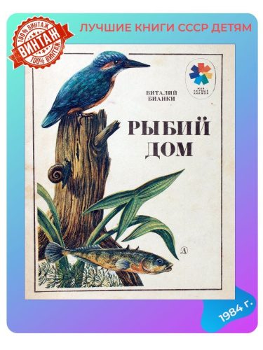 Детская книга Рыбий дом СССР 1984 года