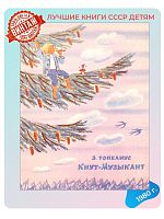 Детская книга Кнут-Музыкант СССР 1980 года