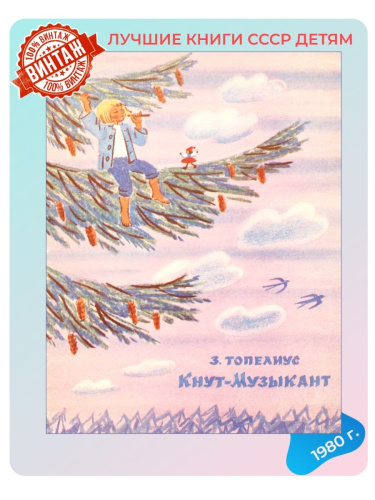 Детская книга Кнут-Музыкант СССР 1980 года