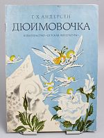 Винтажная детская книга "Дюймовочка", СССР, 1981 г.