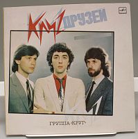 Винтажная виниловая пластинка группа Круг "Круг друзей", 1986 год