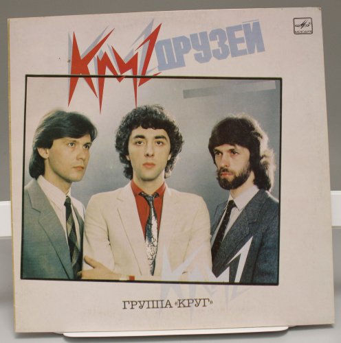 Винтажная виниловая пластинка группа Круг "Круг друзей", 1986 год