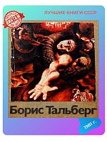 Каталог Борис Тальберг