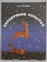 Детская книга Серебряное копытце СССР 1989 г.