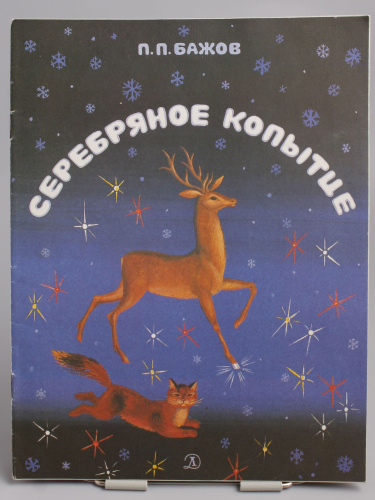 Детская книга Серебряное копытце СССР 1989 г.