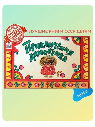 Детская книга Приключения домовенка СССР 1991 года