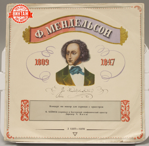Винтажная виниловая пластинка Феликс Мендельсон, 1963 год