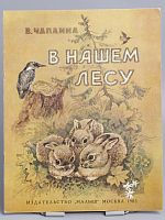 Винтажная детская книга "В нашем лесу", СССР, 1983 г.
