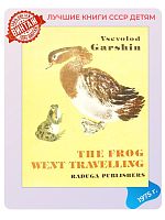 Детская книга Лягушка Путешественница на английском языке СССР 1975 года