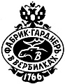 Мануфактуры Гарднеръ в Вербилках