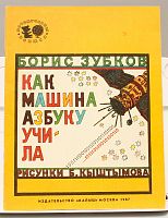 Винтажная детская книга "Как машина азбуку учила", СССР, 1987 г.