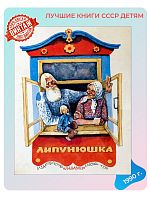 Детская книга Липунюшка СССР 1990 года