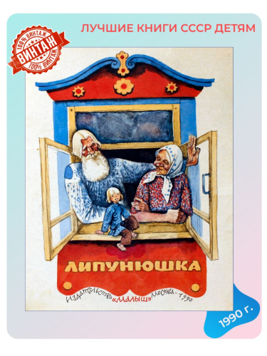 Детская книга Липунюшка СССР 1990 года