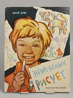Винтажная детская книга "Энык-Бенык рисует", СССР, 1975 г.