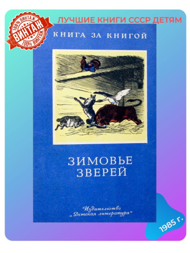 Детская книга Зимовье зверей СССР 1985 года