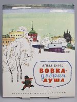 Винтажная детская книга "Вовка - добрая душа", СССР, 1988 г.
