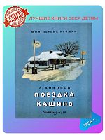 Детская книга Поездка в Кашино СССР 1956 года